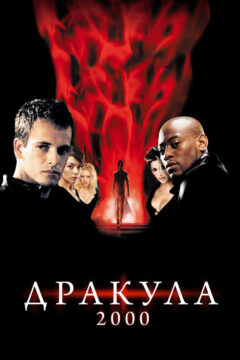 Дракула