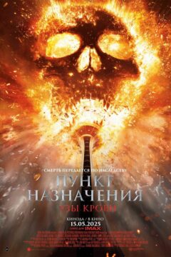 Пункт назначения 6