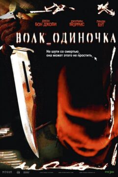 Волк одиночка
